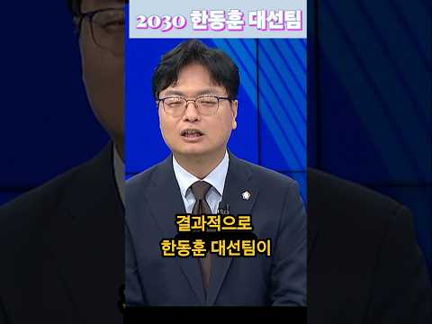 [2030 한동훈 대선팀] 간판 내건 민주당ㅋㅋㅋ #송영훈 #한동훈 #송영길 #김민석 #전용기 #김동아 #조계원 #김승원 #<strong>양수진</strong>