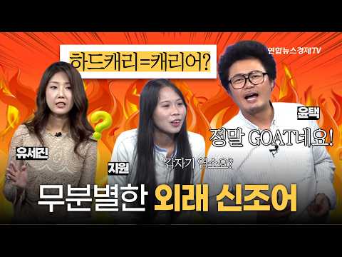 무분별한 외래 신조어 | 우리말 구조대 18화