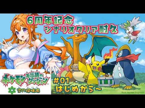 【空の探検隊】6周年記念配信ってやつ【ポケモン不思議のダンジョン】