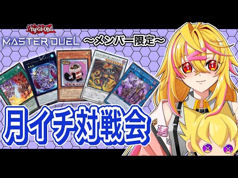 【 遊戯王MD 】対戦可能デッキ追加したよ!好きなの選んで対戦してね!【 メンバー限定 】