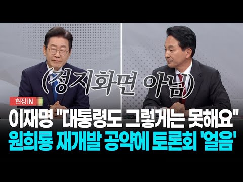 [현장영상] 이재명, 원희룡의 재개발·재건축 공약에 "대통령도 그렇게는 못해요"