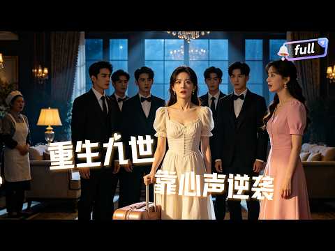 [Multi SUB] ✨《重生九世：全家靠我心声逆天改命》🎐她轮回九世都死在假千金手里，第十世她心累摆烂：爱咋咋地吧！谁知全家突然能听见她心声，心里骂谁谁倒霉，假千金当场破防！#精彩大陆短剧 poster