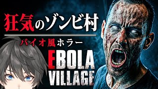 【ホラー】#1 EBOLAシリーズ最新作！謎のウイルスによって変貌した「狂気の村」を舞台にしたバイオ風サバイバルホラーゲーム『 EBOLA 