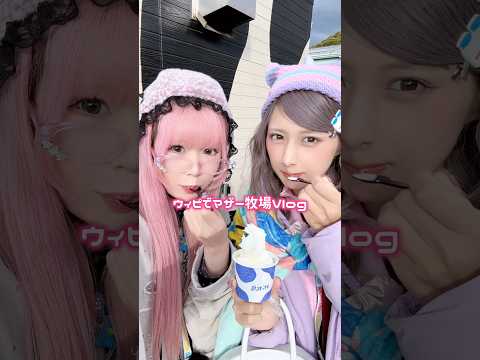 ウィピでマザー牧場Vlog🐮🩵#shorts