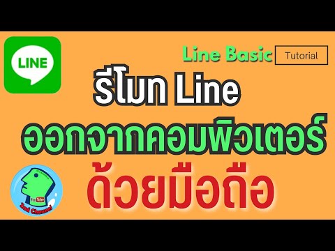 สั่งออกจากระบบlineในคอมพิวเต