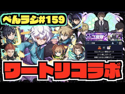 【つっよいね】ぺんぺんラジオ #159 《ワートリコラボ楽しんでますか》《超究極二宮隊》《ヒュース進化開放》《獣神化雪舟＆獣神化改出雲》《それゆけ破格さん》その他皆と色々雑談!!【モンスト×ぺんぺん】