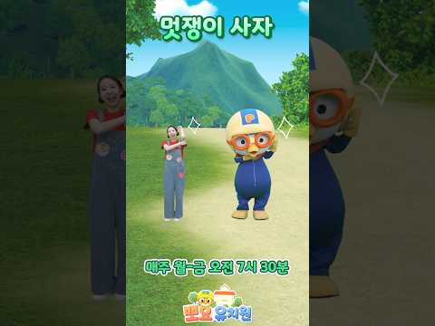 🏫뽀요 유치원 율동 동요 | 멋쟁이 사자🦁 | 친구들, 따라해 보세요 | 매주 월-금 아침 7시 30분 방송📺👀 | 뽀요TV | 뽀로로 타요 동요