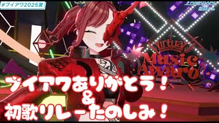 【＃とまととーく】ブイアワ振り返り＆歌歌リレーのはなし！♡2025.7.28【＃燈舞りん】