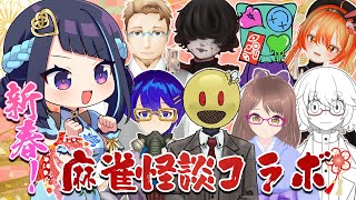 🌸新春！怪談麻雀コラボ🌸冥賀小夜日視点