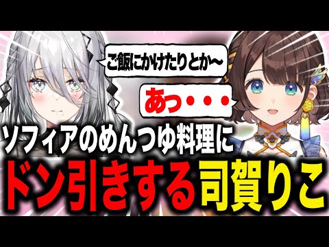 ソフィアのめんつゆ料理にドン引きするもなんとかフォローしようとする司賀りこ【にじさんじ/ソフィア・ヴァレンタイン/司賀りこ/切り拔き】