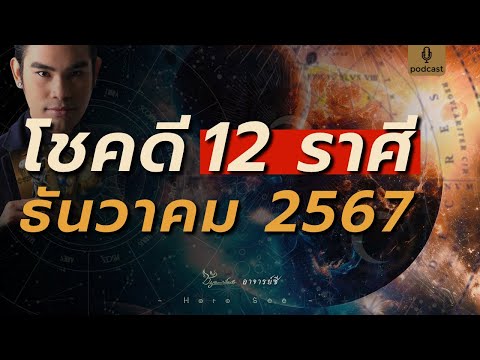 🔮ดวงคน12ราศีเดือนธันวาคม25