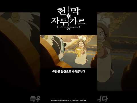 오고타이 카안 만세!_천막의 자두가르 4화 #천막의자두가르 #天幕のジャードゥーガル #애니박스 #shorts