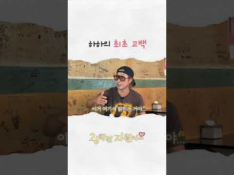 하하의 최초 고백