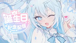 今天是我生日！！