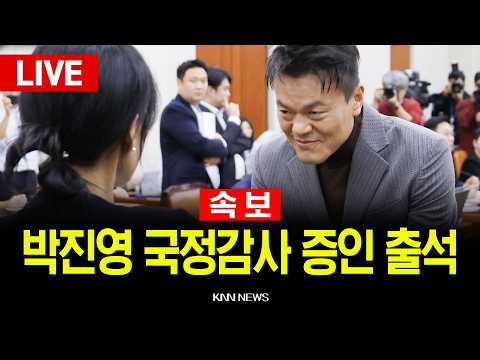 🔴LIVE [속보] 박진영 증인심문 시작, 문화체육관광위원회 국정감사 / 26.10.07 / KNN