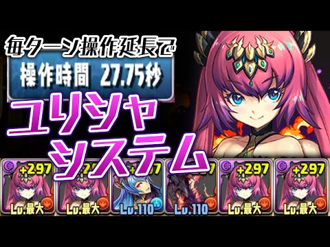 ユリシャのスキルをループさせたら強いに決まってるよな！？【パズドラ】