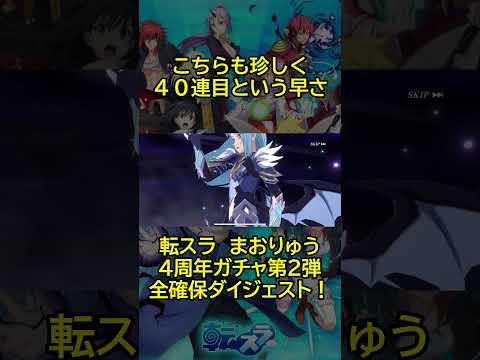 【まおりゅう:4周年ガチャ第2弾】後半全5キャラ狙ってぶん回しました #shorts #まおりゅう #転スラ