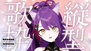 【#歌枠 #karaoke 】13:30までに5350人登録目指して歌枠💜#shorts #short  #vtuber #紫音ユエ