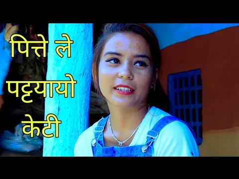 बाऊ घरमा नभाको मौका परेर पित्तेले पट्यायो केटी ! (झटारो)