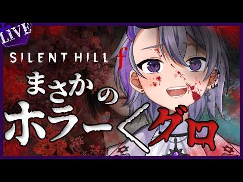 【初見】雛子は今後どうなっていく・・? サイレントヒルf【VTuber星鍵えむけい】