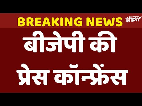 BJP Press Conference Live : बीजेपी की प्रेस कॉन्फ्रेंस | Sudhanshu Trivedi PC LIVE | NDTV India