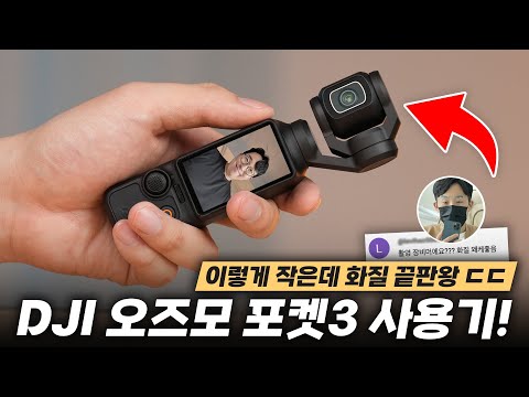 유튜버들이 소리소문없이 갈아탄 바로 그 카메라. DJI 오즈모 포켓3 사용기!