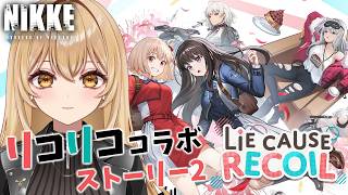 【勝利の女神 #NIKKE/メガニケ】リコリココラボ！イベント「Lie cause Recoil」ストーリー2全部読むぞ！【野々々村ラテ/個