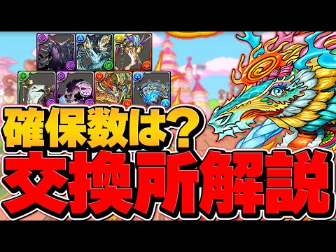【絶対に見て】モンスター交換所8体完全解説！人権キャラを絶対に逃すな！確保数&周回編成も紹介！！大感謝祭【パズドラ】