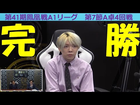 【麻雀】第41期鳳凰戦A１リーグ第７節A卓４回戦