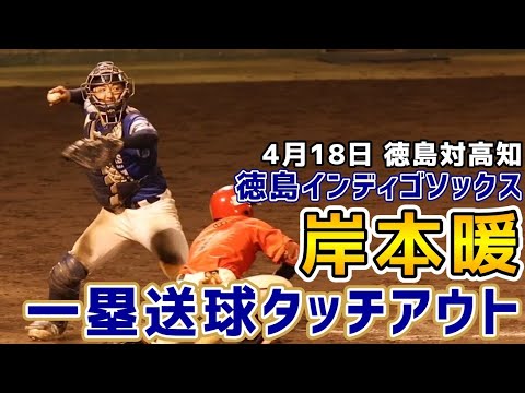 岸本暖!一塁送球タッチアウト!徳島インディゴソックス!2026年4月17日徳島対高知!