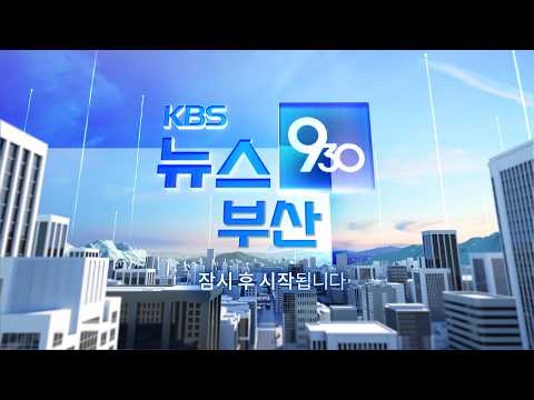 [LIVE] KBS 930뉴스 부산 - 2026.10.26(월)