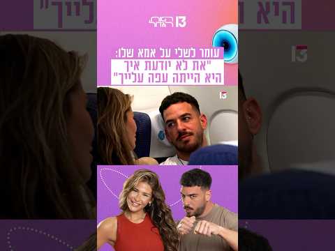 עומר לשלי על אמא שלו: "את לא יודעת איך היא הייתה עפה עלייך"