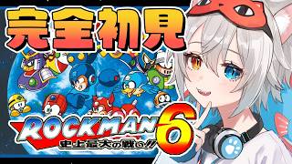 【ロックマン6】完全初見.ᐟ.ᐟ史上最大の戦い？でっかぁ～.ᐟ.ᐟ🐱👉 【微睡いちの /#雑談】