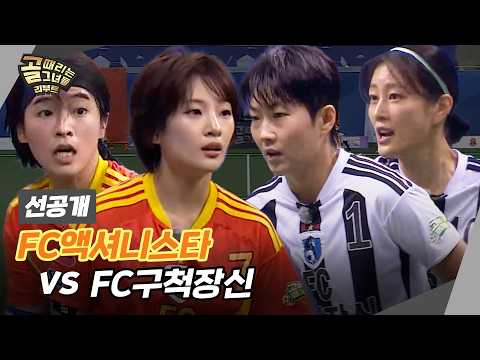 [선공개] FC액셔니스타 VS FC구척장신 | 제3회 <strong>GIFA컵</strong> 예선 1경기