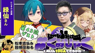 【#ぐみひゃく】松本吉弘＆因幡はねるの「ぐみいん100人できるかな？」第43回ゲスト：緑仙(にじさんじ)【因幡はねる / ななしいんく】