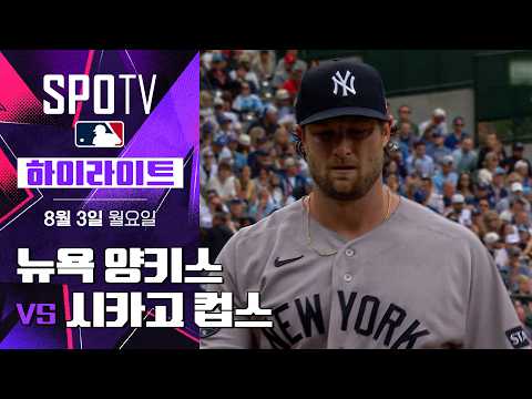 [MLB] 뉴욕 양키스 vs 시카고 컵스｜5분 하이라이트｜2026 MLB (08.03)