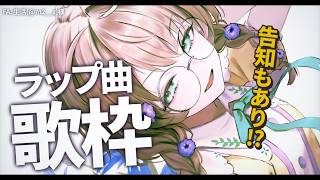 【歌枠】ラップ曲いっぱい歌枠！告知もあるよ～ん【にじさんじ/矢車りね】