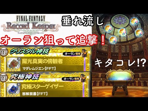 【FFRK】#671 オーラン狙って追撃！&シリチケ4枚！