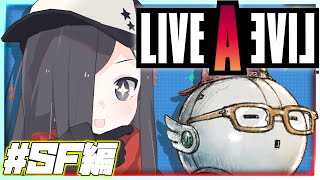 【ライブ・ア・ライブ】 様々な世界を一つ目で見てみよう# 2　SF編【Vtuber 実況 】