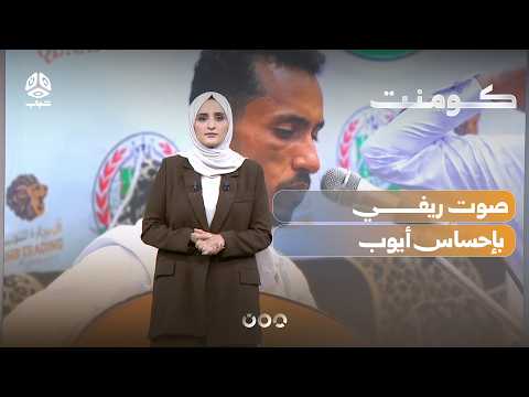 مفاجأة غنائية في اليمن.. صوت بإحساس أيوب | كومنت
