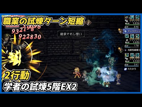 【オクトラ大陸の覇者ver4.3.00】学者の試煉5階EX2 2行動