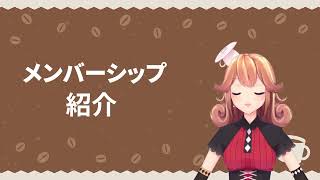 メンバーシップの紹介