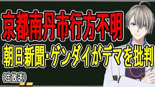 【京都南丹市小5行方不明】SNS規制や収益制限を議論に…デマや誤情報の拡散について思うことを話す【かなえ先生の解説】