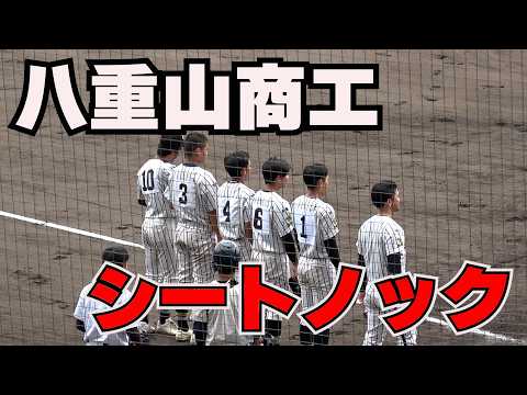 【春季大会】八重山商工　シートノック！　2026.3.24 　沖縄セルラースタジアム那覇【1回戦】