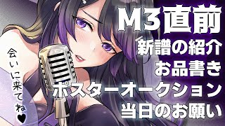 【#低音女子】M3直前！お品書き説明と当日のお願いについて【 #五十嵐斎 / #いちいち生 】