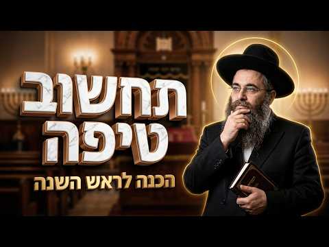 הרב עופר כודרי  •  איך להפוך את השנה הקרובה לשנת הצלחה?