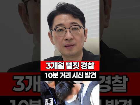 3개월 뻘짓 <strong>경찰</strong>, 10분 거리 시신 발견 #<strong>경찰</strong> #무능 #뻘짓 #보완수사권 #주진우
