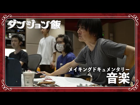 TVアニメ「ダンジョン飯」メイキングドキュメンタリー「音楽」