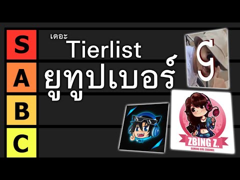 เดอะTierlistยูทูปเบอร์ไทย!(