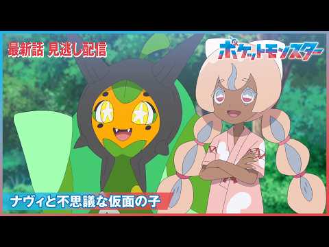 【公式】アニメ「ポケットモンスター」第151話「ナヴィと不思議な仮面の子」-期間限定配信-